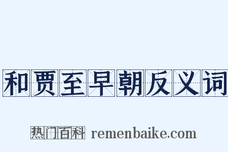 和贾至早朝反义词是什么意思的图片